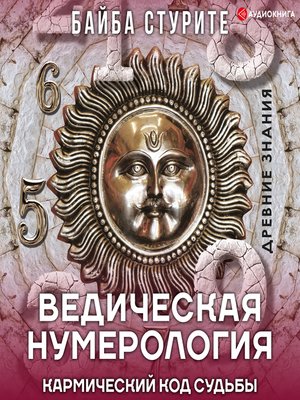cover image of Ведическая нумерология. Кармический код судьбы